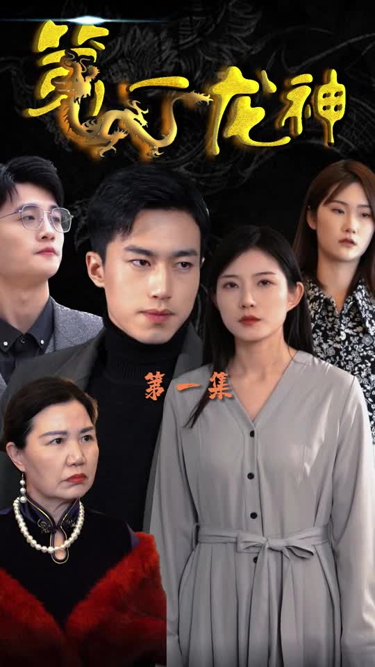 第一龙神(蓝光)