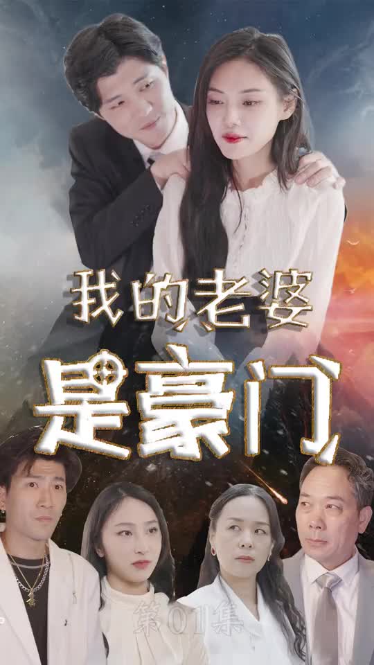 我的老婆是豪门(蓝光)
