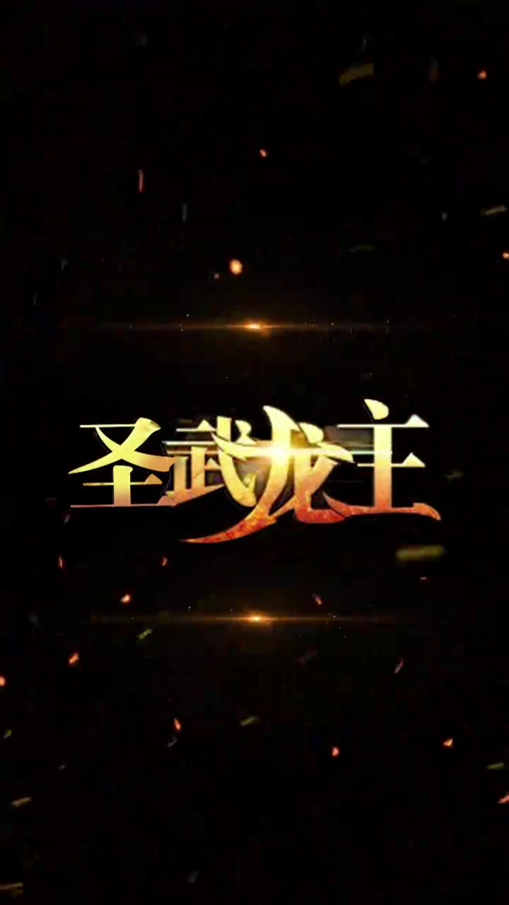 圣武龙主(蓝光)