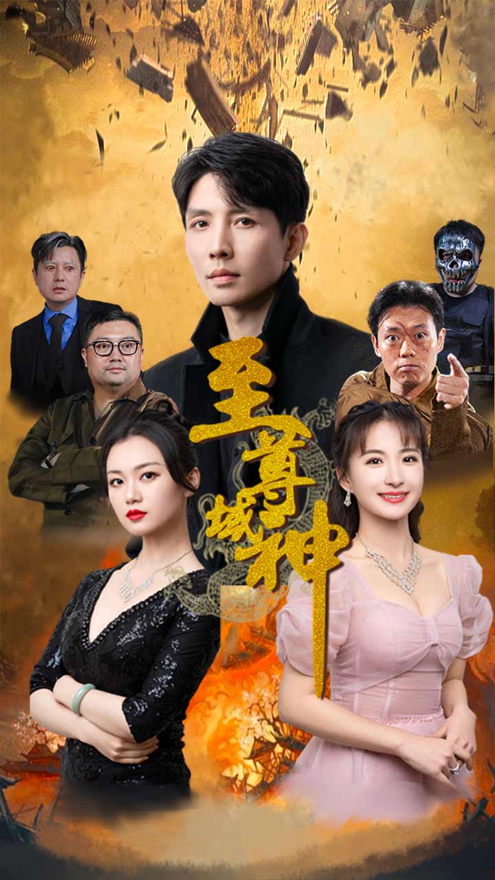 至尊域神(蓝光)