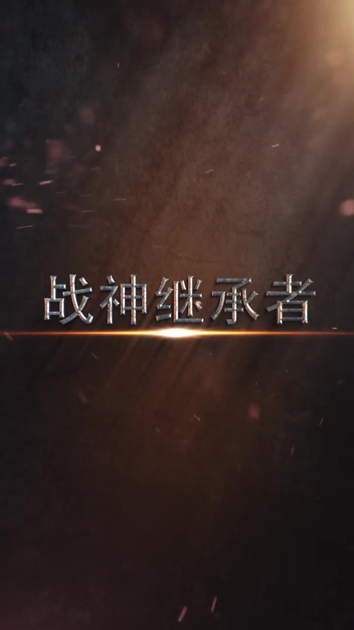 战神继承者(1080)