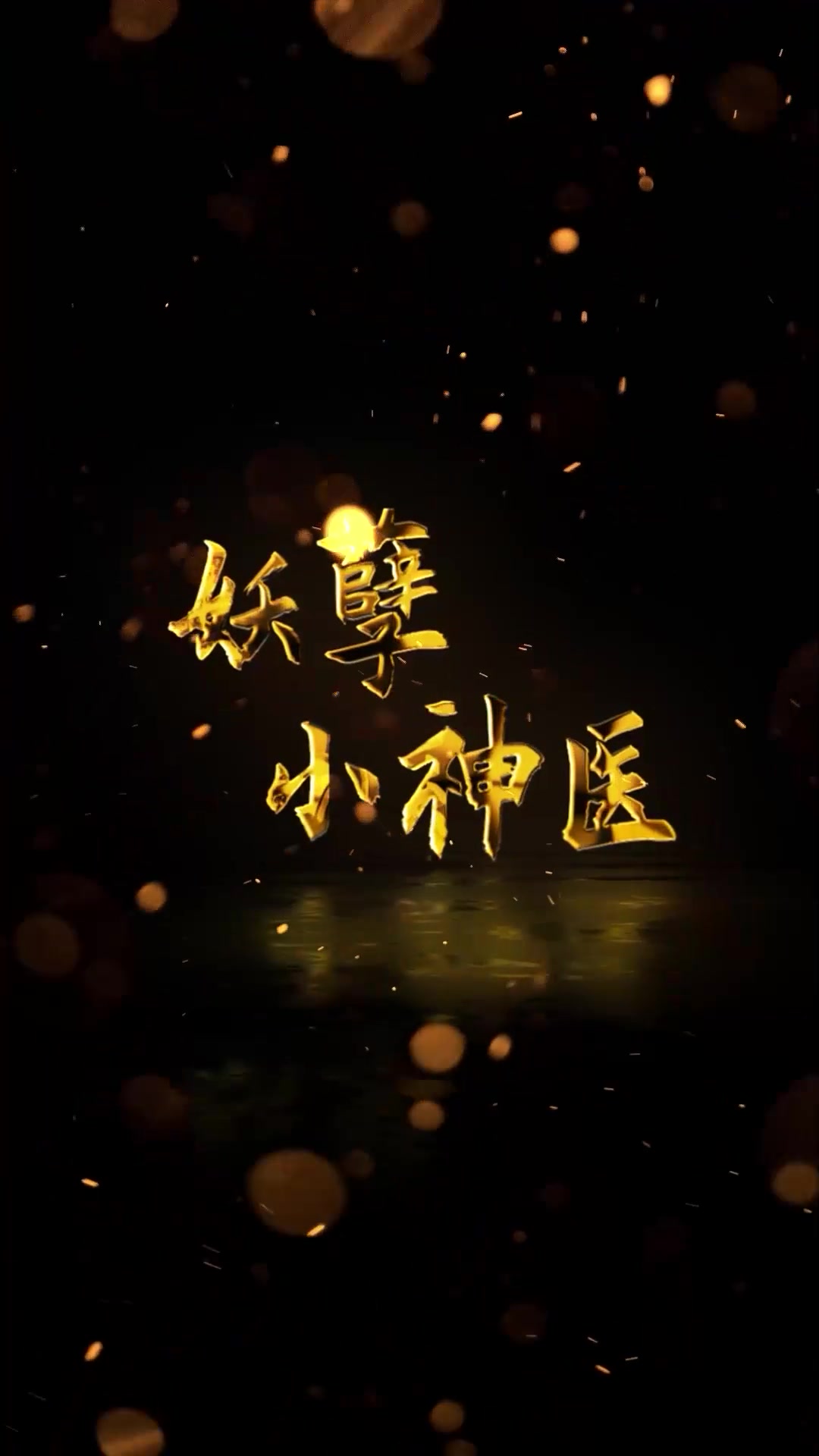 妖孽小神医(4K)