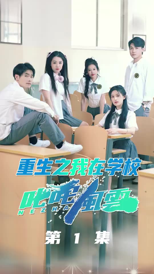 重生之我在学校叱咤风云(1080)