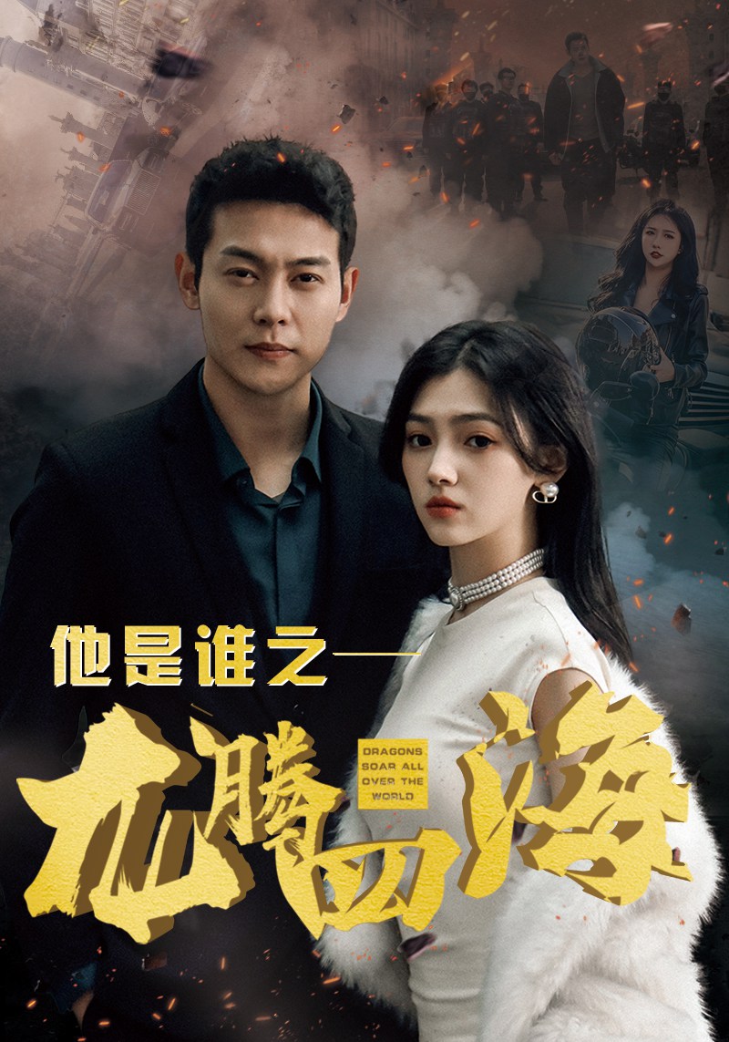 他是谁之龙腾四海(1080)
