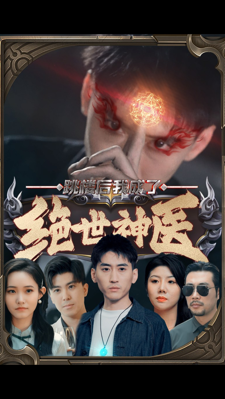 跳楼后我成了绝世神医（蓝光）