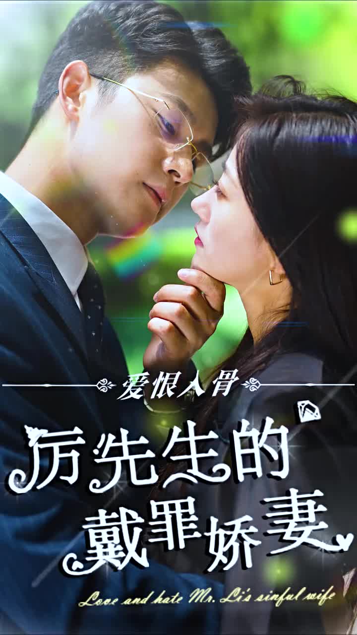 爱恨入骨厉先生的戴罪娇妻(1080)