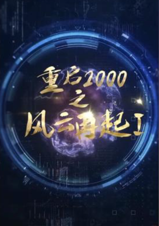 重生2000风云再起(4K)