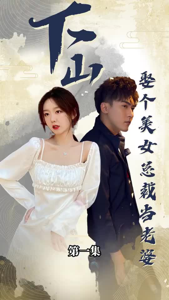 下山娶个美女总裁当老婆(1080)