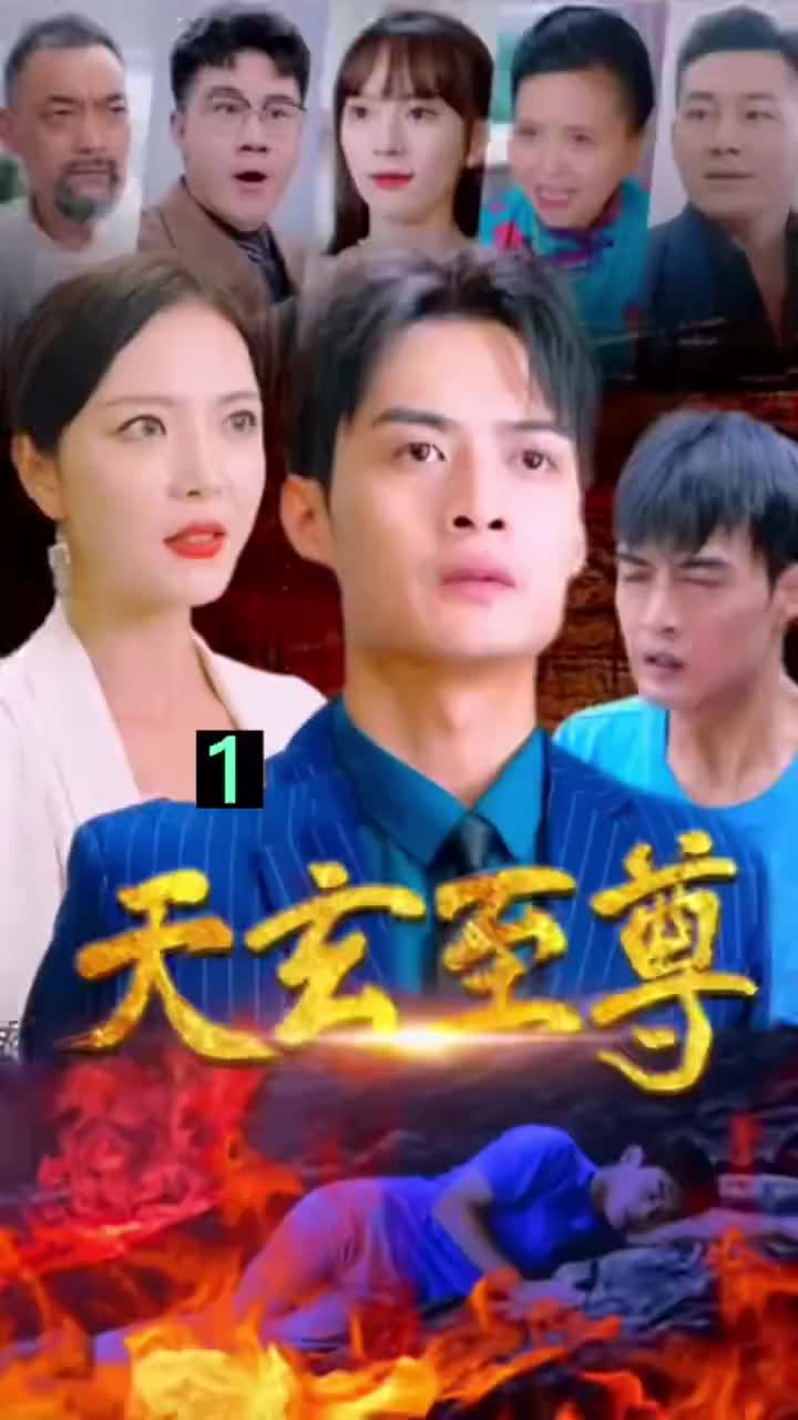 天玄至尊(蓝光)