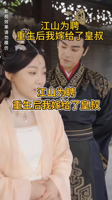 江山为聘重生后我嫁给了皇叔(1080)