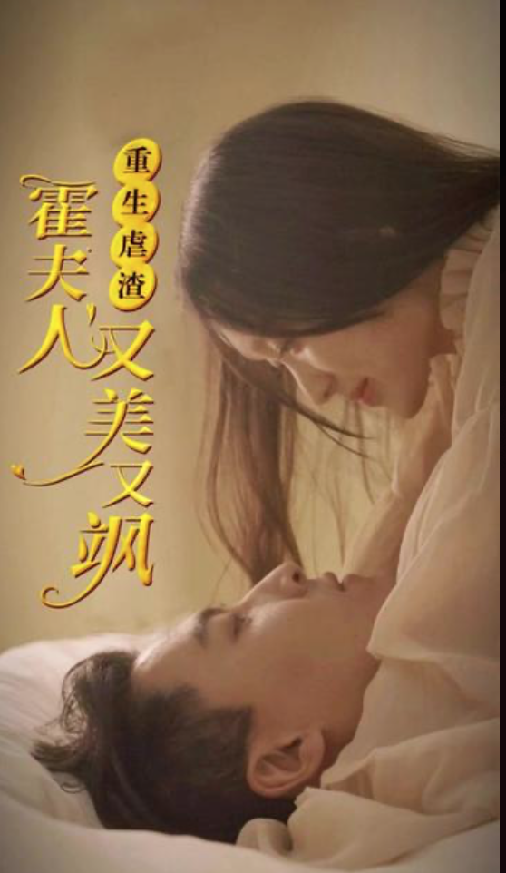 重生虐渣霍夫人又美又飒(蓝光)