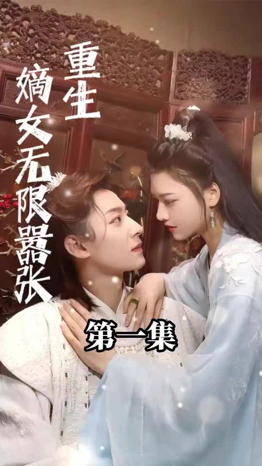 重生嫡女无限嚣张(蓝光)