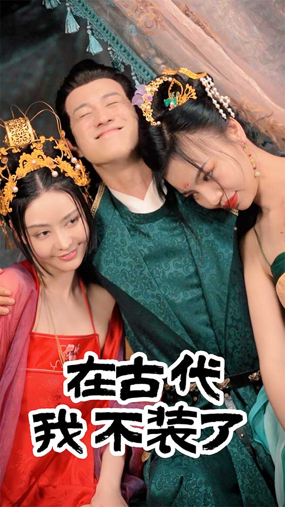 在古代我不装了(1080)