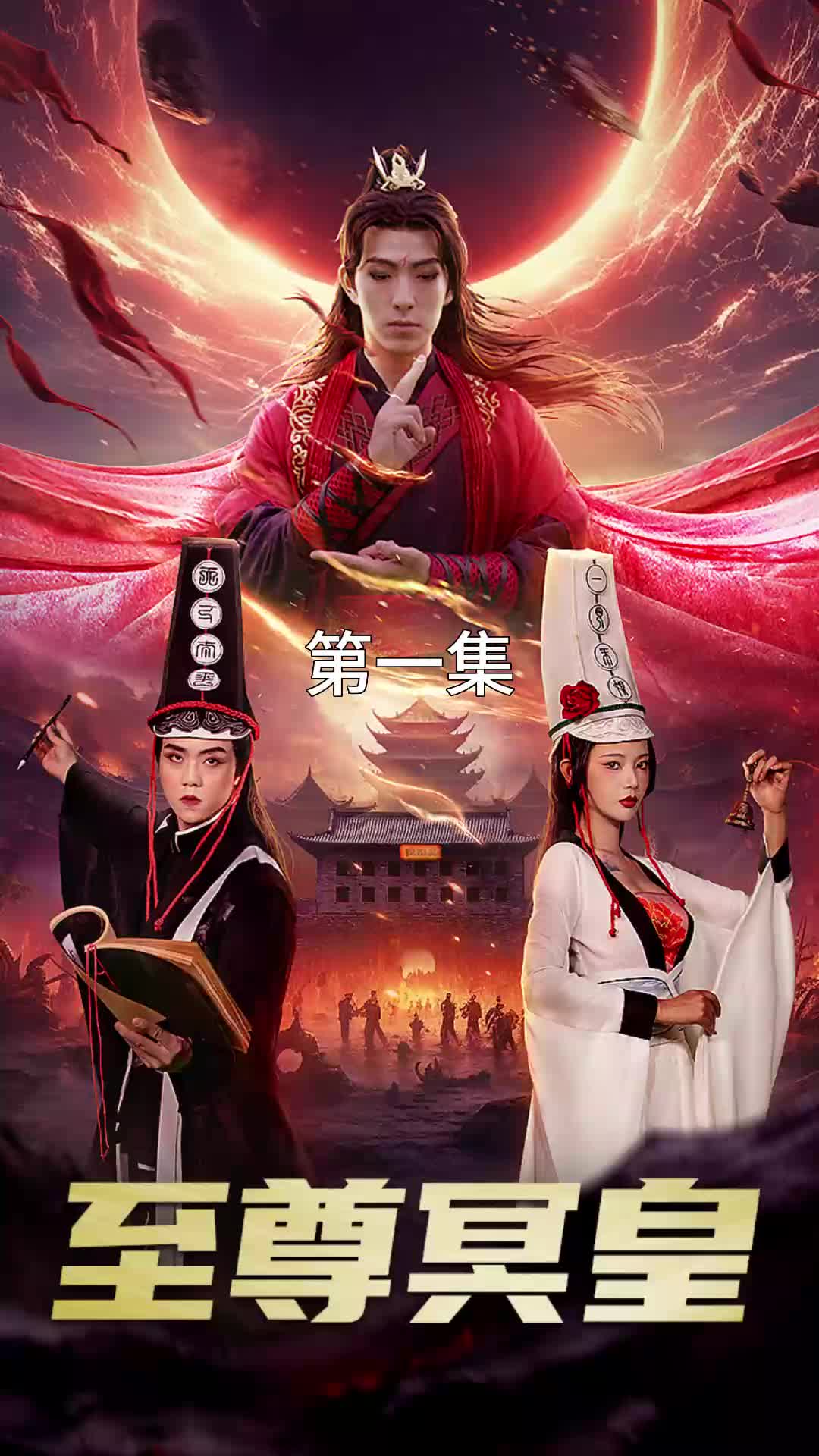 至尊冥皇(1080)