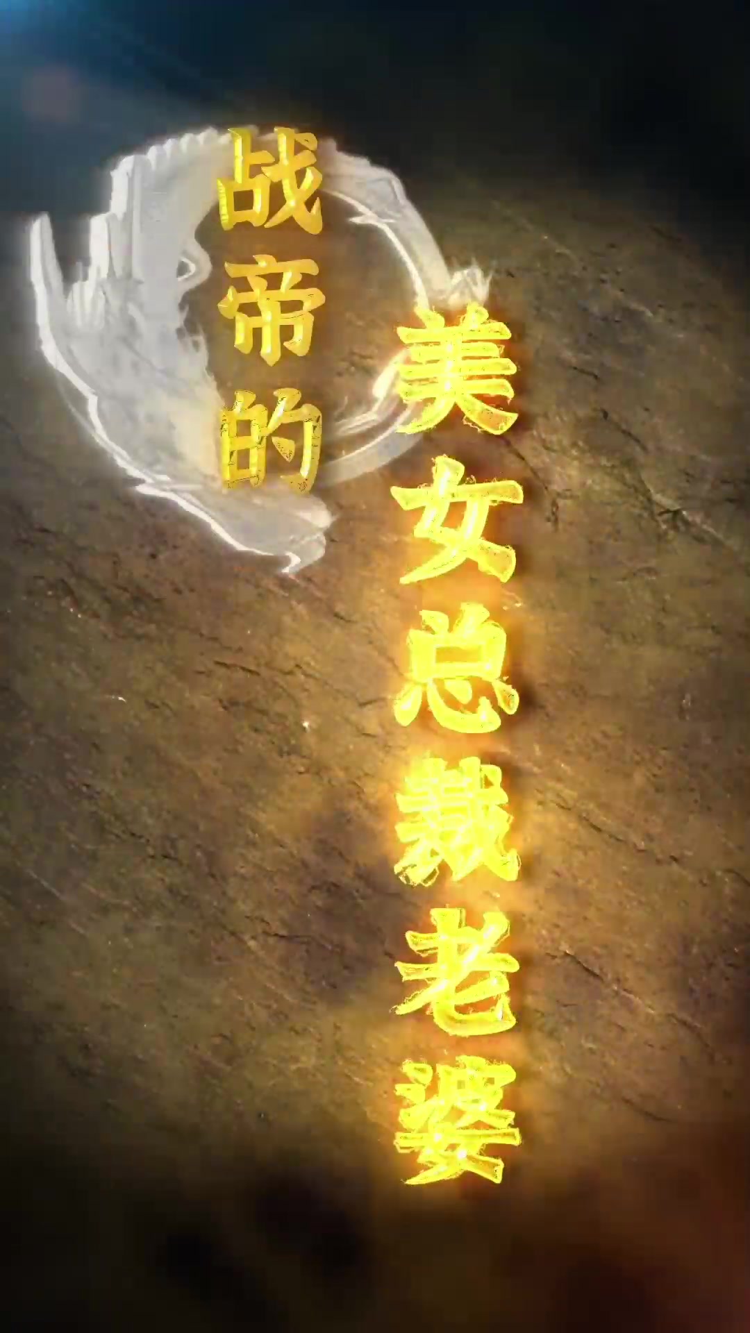 战帝的美女总裁老婆（4K）