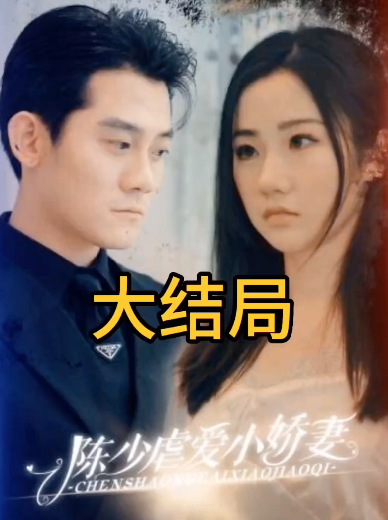 陈少虐爱小娇妻(蓝光)
