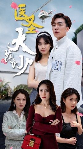 医圣大花少(蓝光)