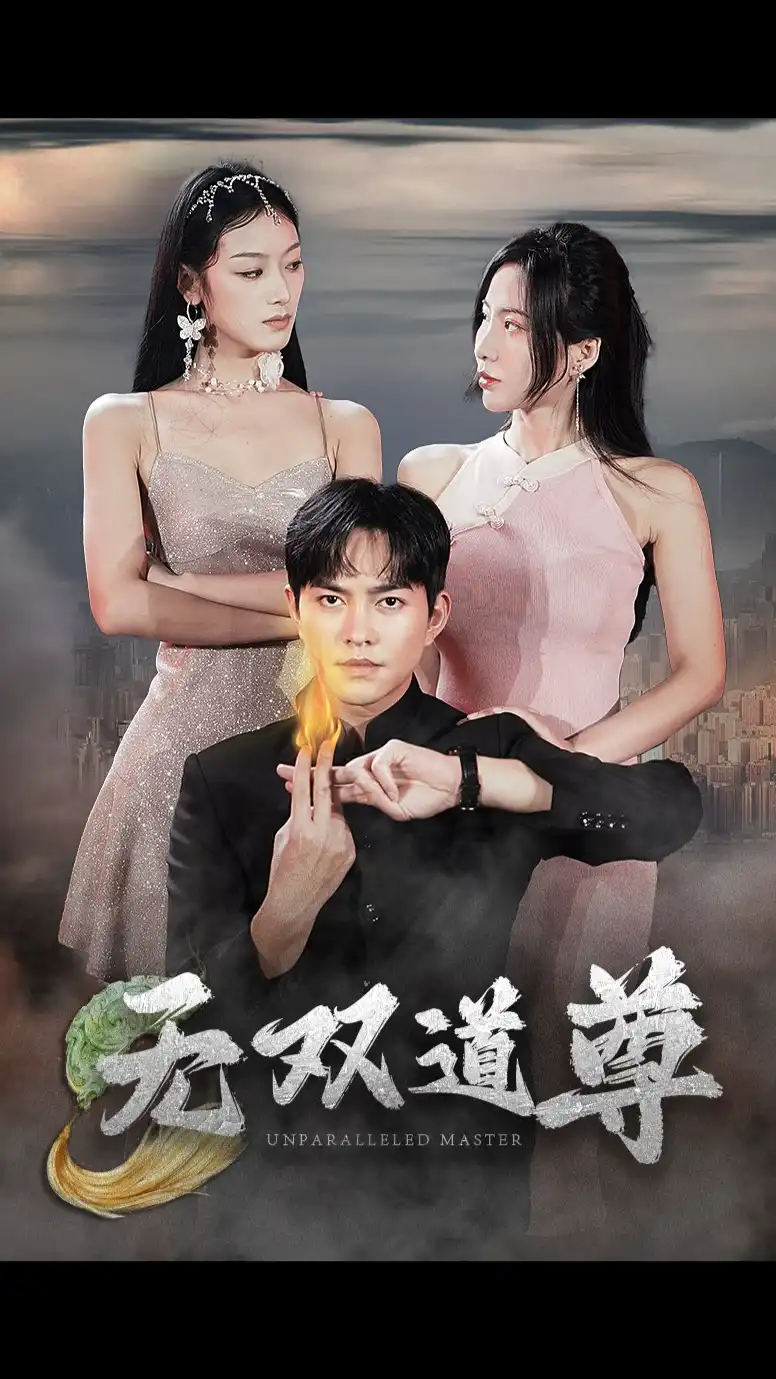无双道尊(4K)