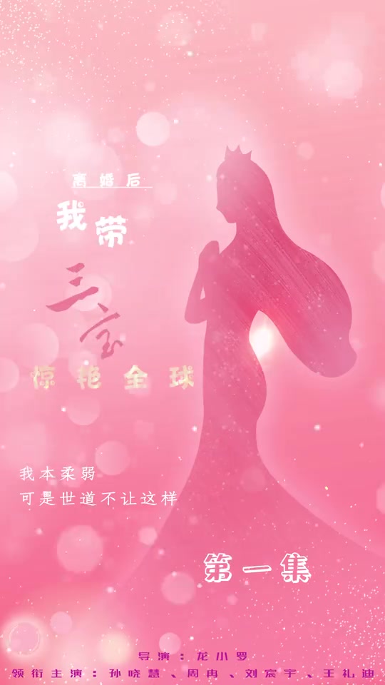 离婚后我带三宝惊艳全球（4K）