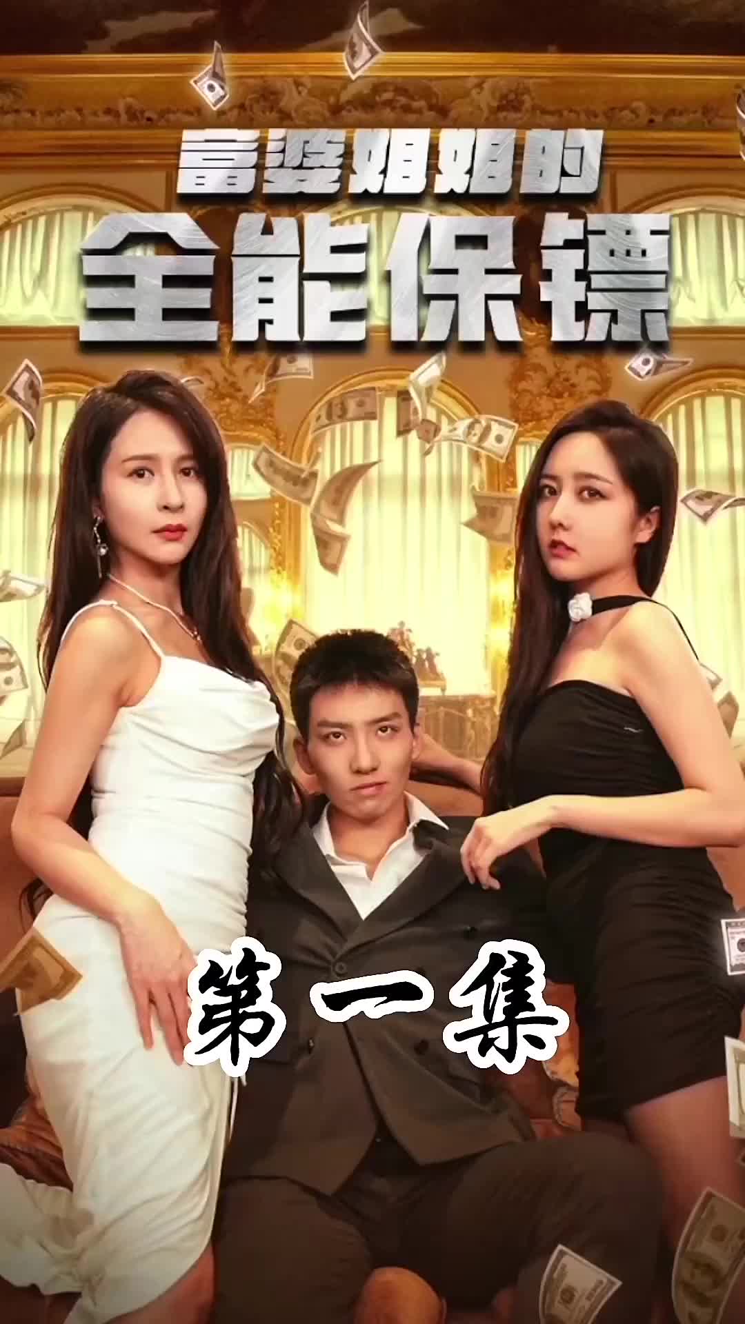 富婆姐姐的全能保镖(4K)