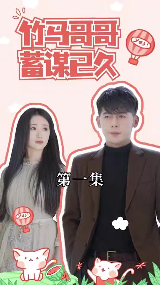 竹马哥哥蓄谋已久(蓝光)