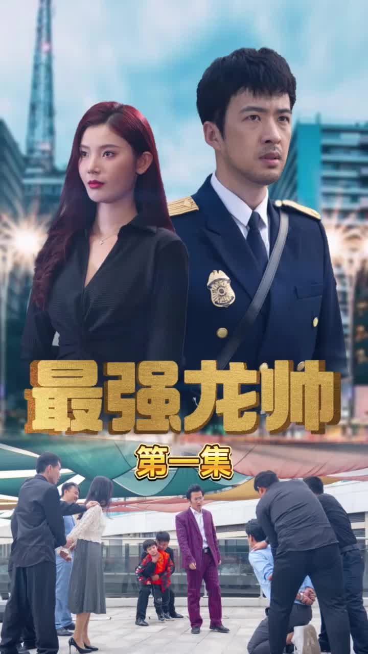 最强龙帅（蓝光）