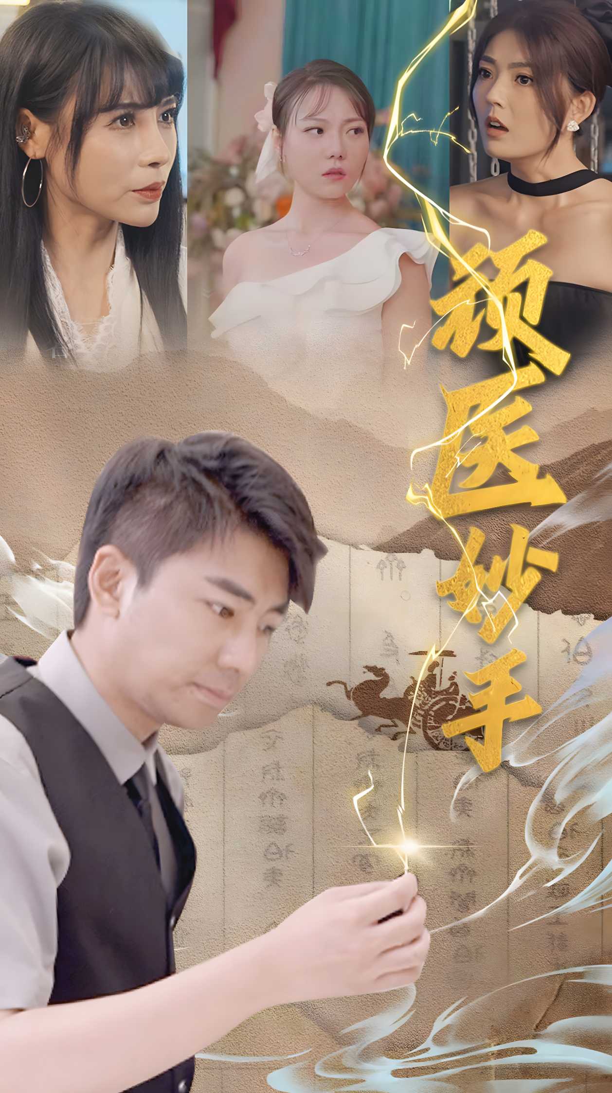 顽医妙手(1080)