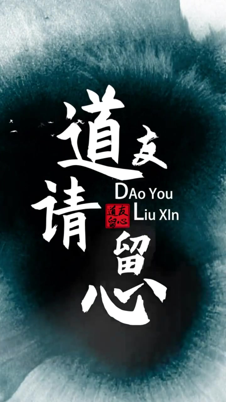 道友请留心(1080)