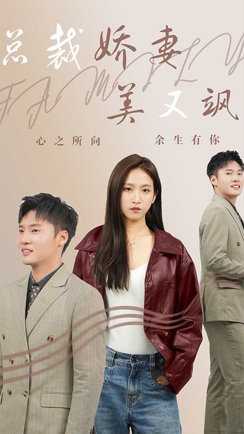 总裁娇妻美又飒(1080)