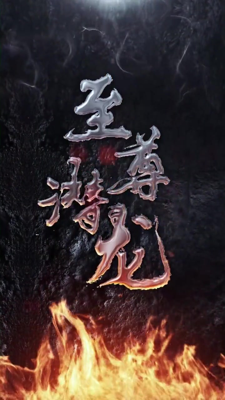 至尊潜龙(蓝光)