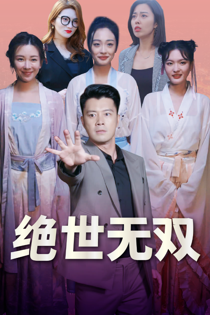 我有三个妹妹绝世无双(蓝光)