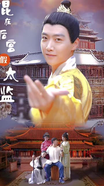 混在后宫的假太监(1080)