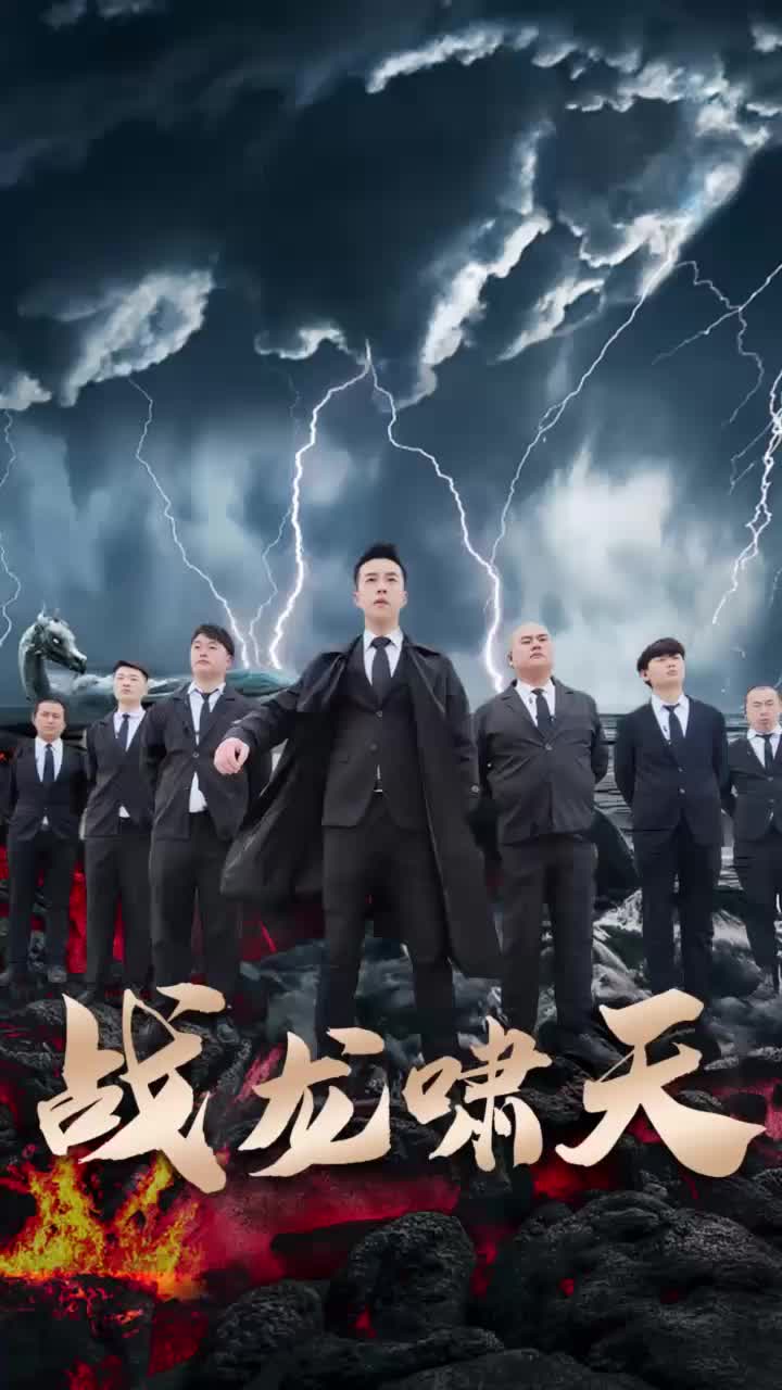 战龙啸天（1080）