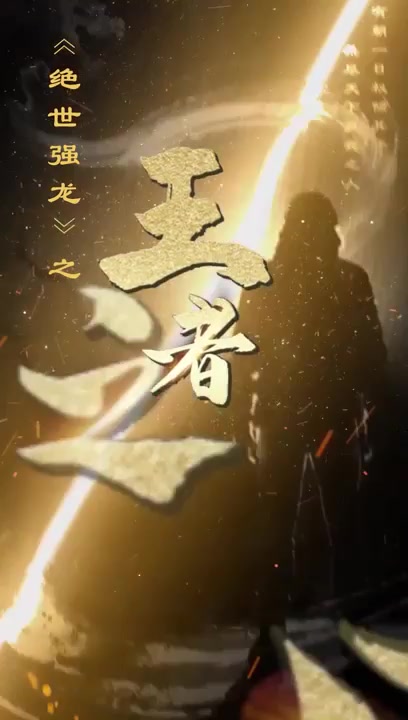 绝世强龙之王者之风(蓝光)