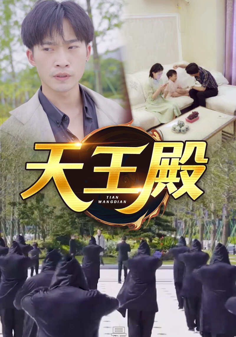 新天王殿（蓝光）