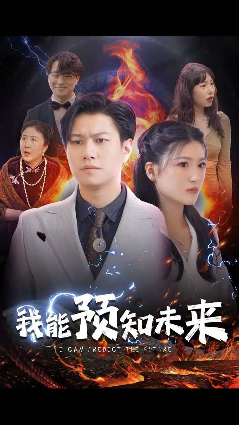 我能预知未来（1080）