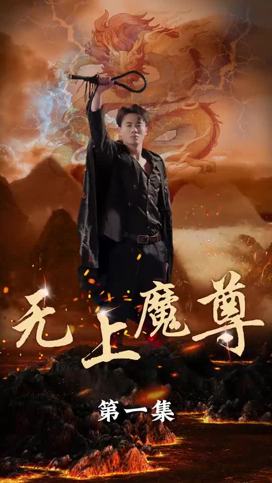 无上魔尊（4K）