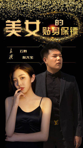 重生后我成了美女的贴身保镖(蓝光)