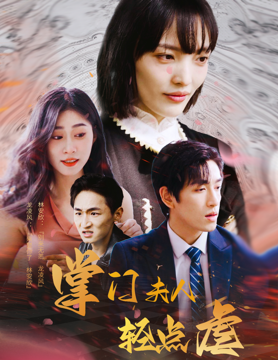 掌门夫人轻点虐（蓝光）
