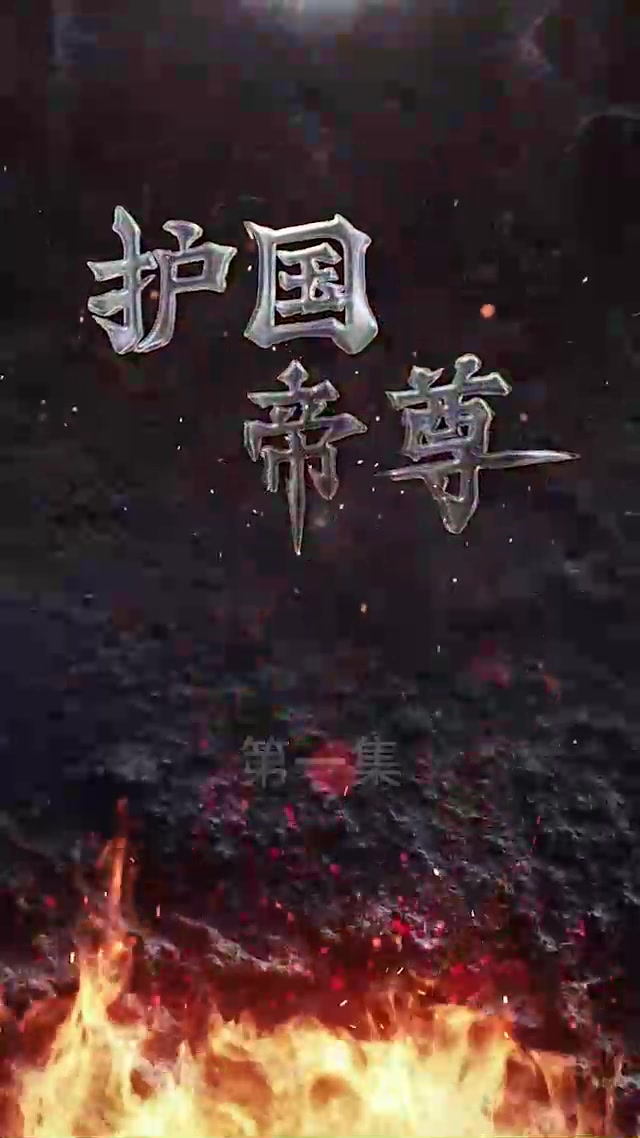 护国帝尊(1080)