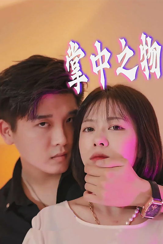苏少的掌中之物(蓝光)