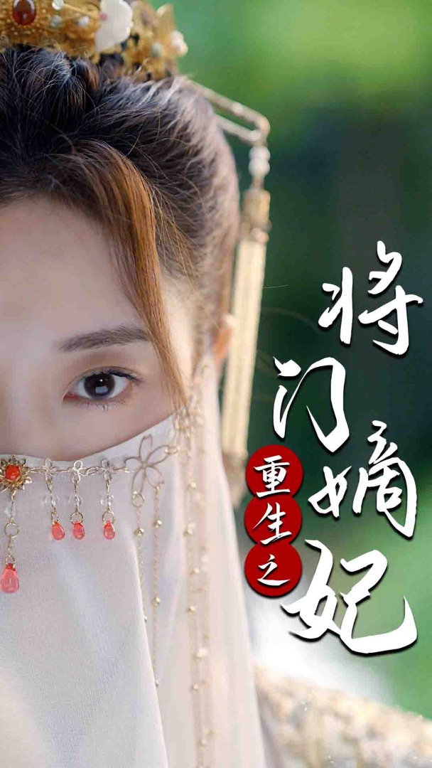 重生之将门嫡妃完结(蓝光)