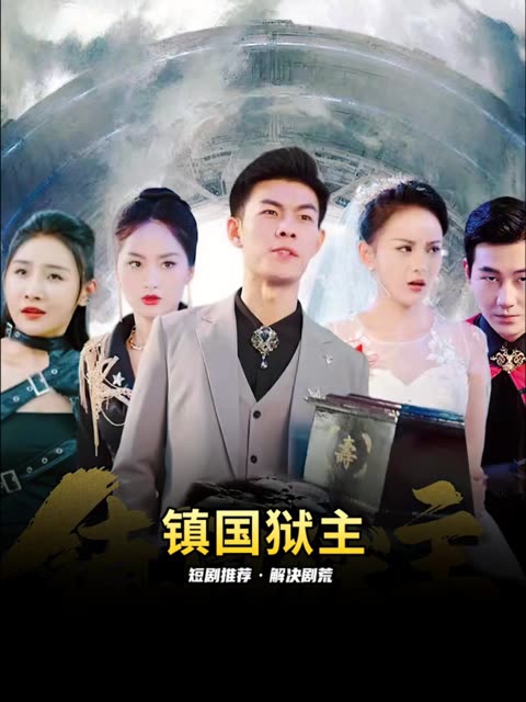 镇国狱主(蓝光)