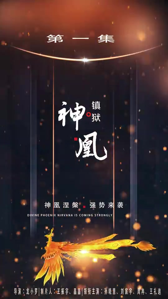 镇狱神凰(1080)
