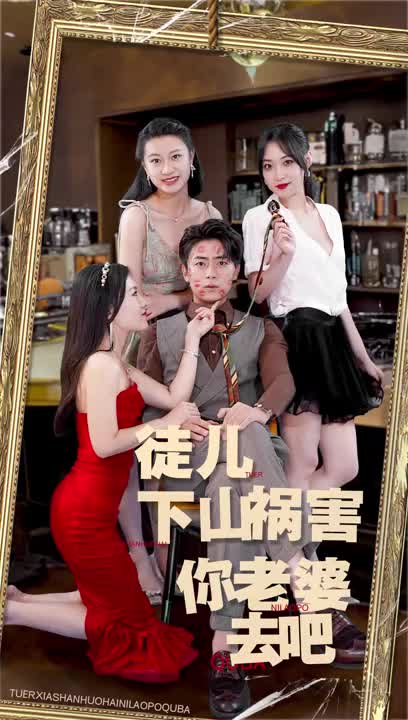 新徒儿下山祸害你老婆去吧(蓝光)