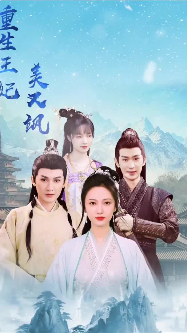 重生王妃美又飒（蓝光）