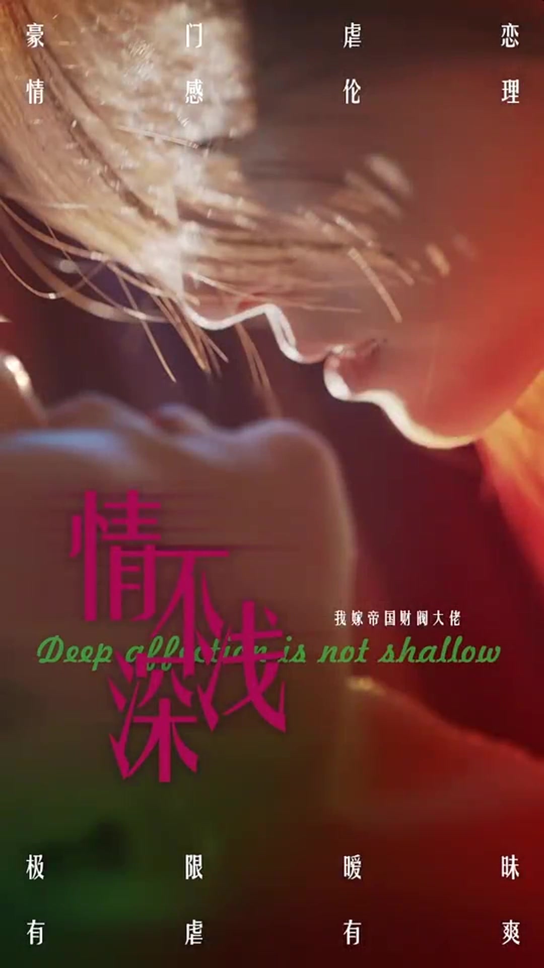 情深不浅(4K)