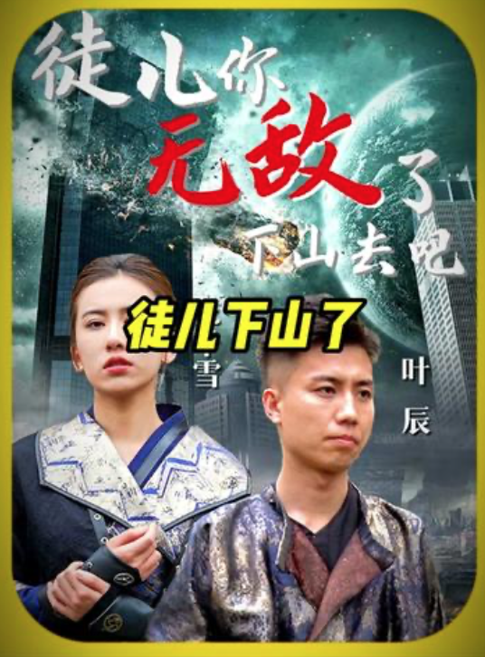 新版徒儿你无敌了下山去吧（1080）