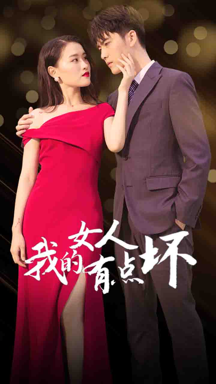 我的女人有点坏(1080)