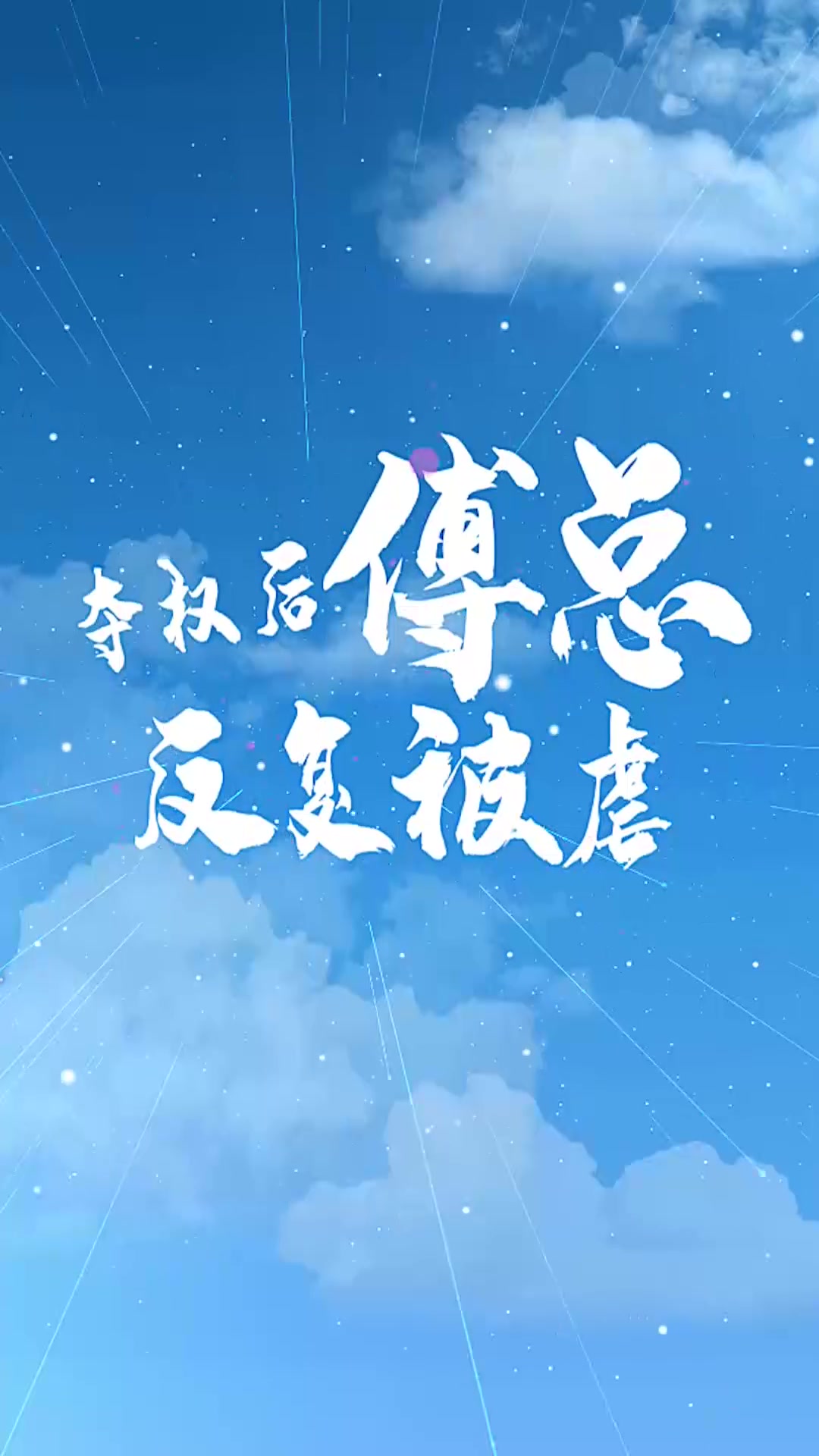 夺权后傅总反复被虐（4K）